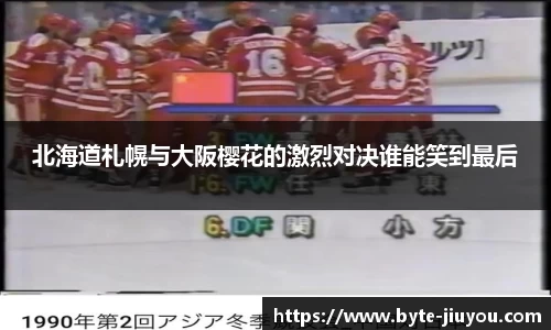 北海道札幌与大阪樱花的激烈对决谁能笑到最后