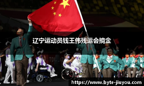 辽宁运动员钱王伟残运会摘金